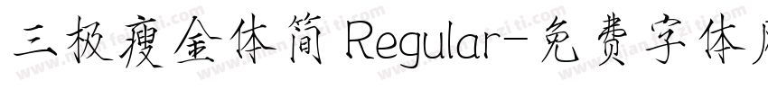 三极瘦金体简 Regular字体转换